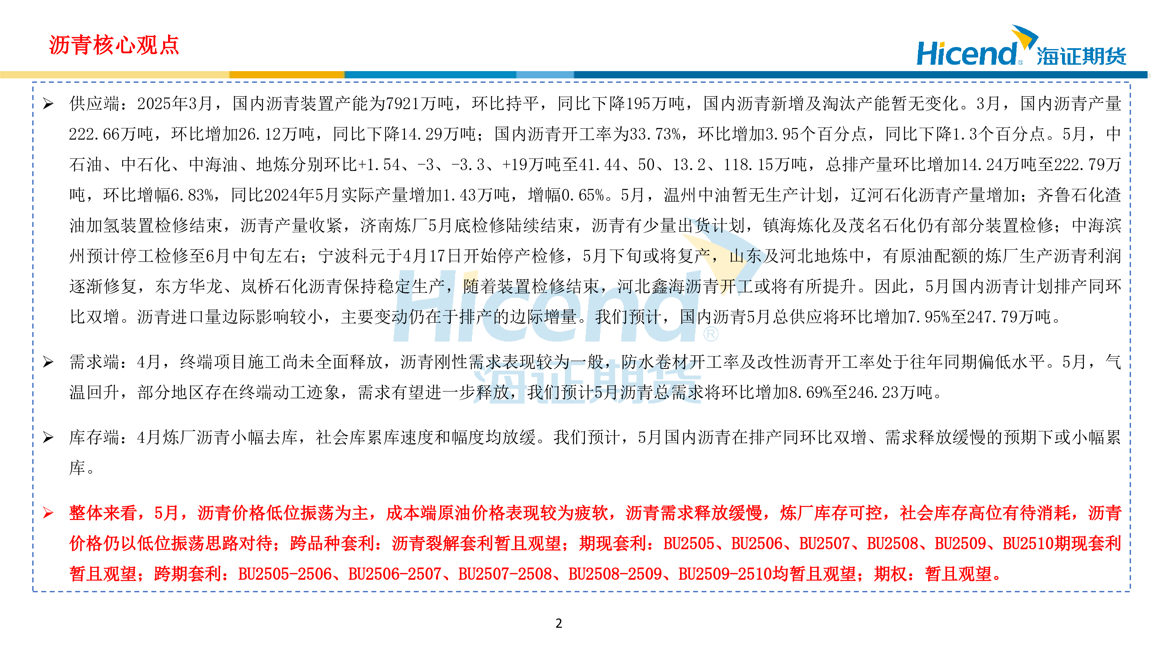 2025年5月份沥青期货行情策略展望:5月沥青排产同环比双增,需求缓慢释放